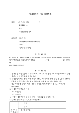 임시후견인선임사전처분 임시후견인선임사전처분
